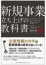 新規事業立ち上げの教科書