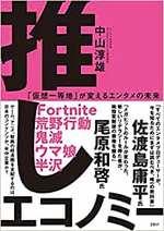 推しエコノミー