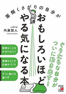 面倒くさがりの自分がおもしろいほどやる気になる本 の表紙