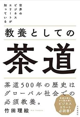 教養としての茶道の表紙