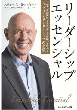 リーダーシップ・エッセンシャルの表紙