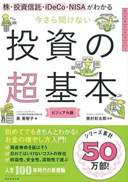 今さら聞けない 投資の超基本の表紙