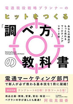 電通現役戦略プランナーのヒットをつくる「調べ方」の教科書の表紙