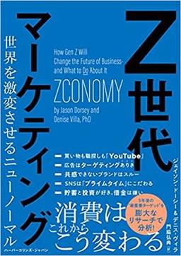 Z世代マーケティングの表紙