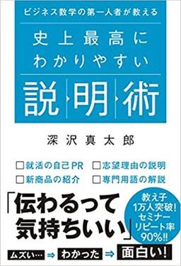 史上最高にわかりやすい説明術の表紙