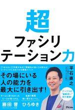 超ファシリテーション力