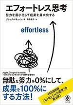エフォートレス思考