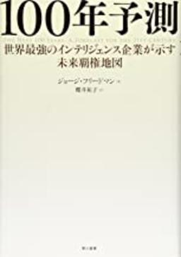 100年予測の表紙