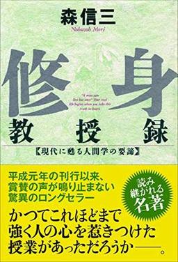 修身教授録の表紙