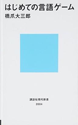 はじめての言語ゲームの表紙