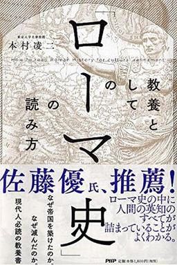 教養としての「ローマ史」の読み方の表紙