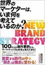 世界のマーケターは、いま何を考えているのか？