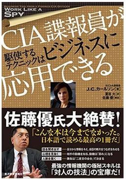 CIA諜報員が駆使するテクニックはビジネスに応用できるの表紙