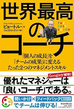 世界最高のコーチの表紙