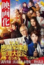 ビジネス小説　もしも徳川家康が総理大臣になったら