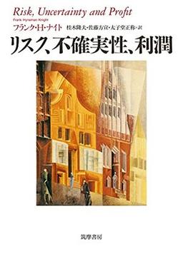 リスク、不確実性、利潤の表紙
