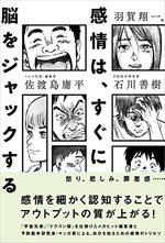 感情は、すぐに脳をジャックする