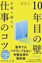 社会人10年目の壁を乗り越える仕事のコツ