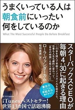 うまくいっている人は朝食前にいったい何をしているのかの表紙