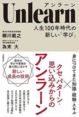 Unlearn（アンラーン）の表紙