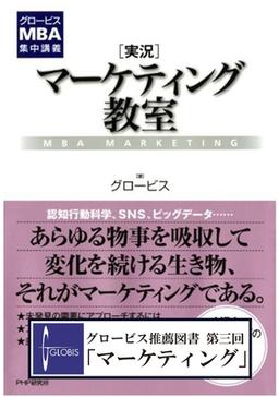 [実況]マーケティング教室の表紙