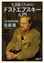 生き抜くためのドストエフスキー入門