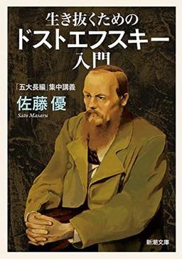 生き抜くためのドストエフスキー入門の表紙