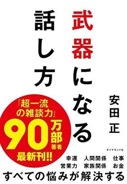 武器になる話し方の表紙