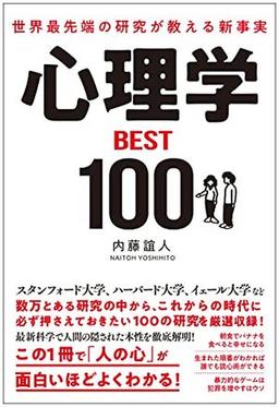 心理学BEST100の表紙