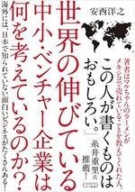 世界の伸びている中小・ベンチャー企業は何を考えているのか?