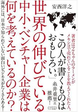 世界の伸びている中小・ベンチャー企業は何を考えているのか?の表紙