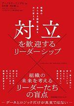 対立を歓迎するリーダーシップ