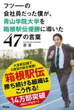 フツーの会社員だった僕が、青山学院大学を箱根駅伝優勝に導いた47の言葉