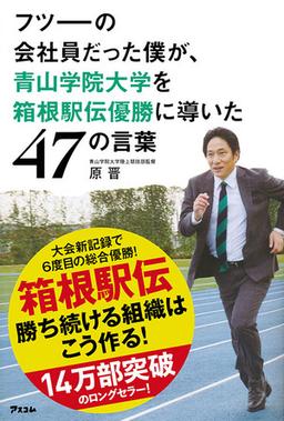 フツーの会社員だった僕が、青山学院大学を箱根駅伝優勝に導いた47の言葉の表紙
