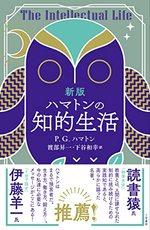 新版　ハマトンの知的生活