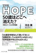 THE HOPE  50歳はどこへ消えた？