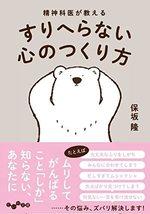 すりへらない心のつくり方