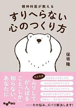 すりへらない心のつくり方の表紙