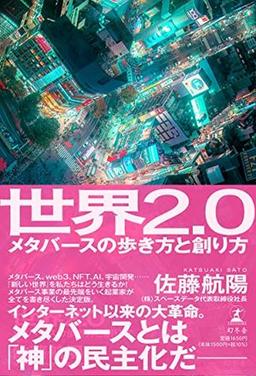 世界2.0の表紙