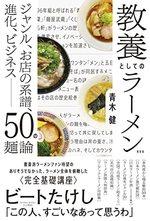 教養としてのラーメン