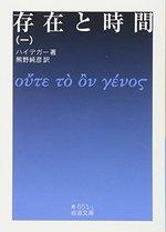 存在と時間(一)