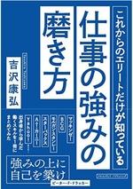これからのエリートだけが知っている仕事の強みの磨き方