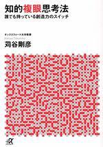 知的複眼思考法