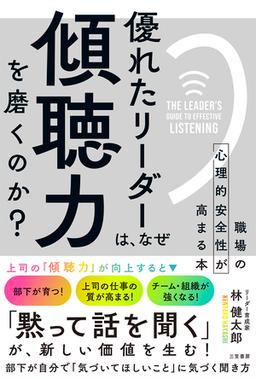 優れたリーダーは、なぜ「傾聴力」を磨くのか？の表紙
