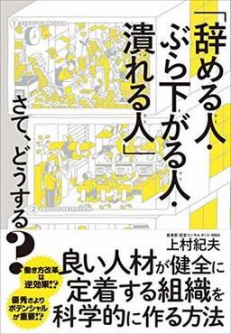 「辞める人・ぶら下がる人・潰れる人」さて、どうする？の表紙