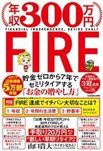 年収３００万円ＦＩＲＥ