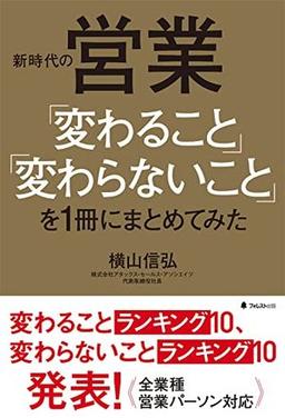 新時代の営業「変わること」「変わらないこと」を1冊にまとめてみたの表紙