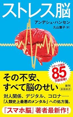 ストレス脳の表紙