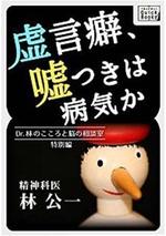 虚言癖、嘘つきは病気か