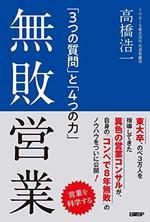 無敗営業 「３つの質問」と「４つの力」